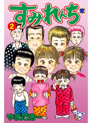 cover image of すみれんち【分冊版】　2